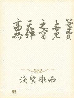 高天之上笔趣阁无弹窗免费阅读