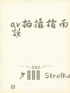 av拍摄指南小说