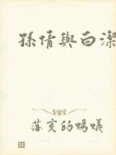 孙倩与白洁