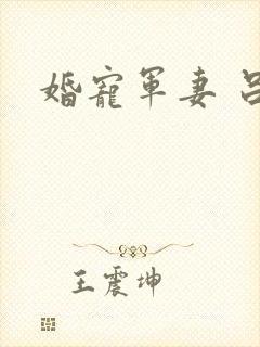 婚宠军妻 吕颜