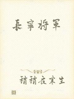 长宁将军