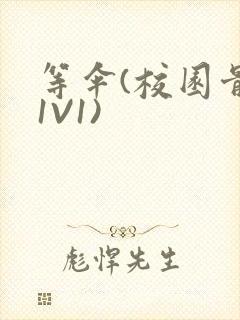 等伞(校园骨科1V1)封面
