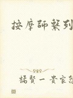 按摩师系列