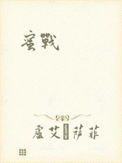 蜜战