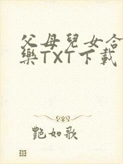 父母儿女合家欢乐TXT下载