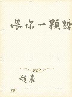 喂你一颗糖