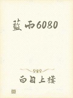 蓝雨6080