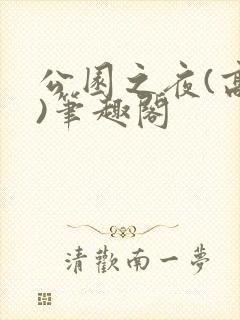 公园之夜(高干)笔趣阁