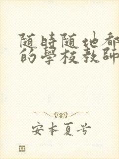 随时随地都能草的学校教师的作用