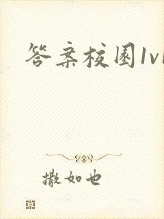 答案校园1v1
