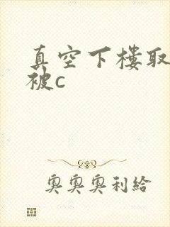 真空下楼取快递被c