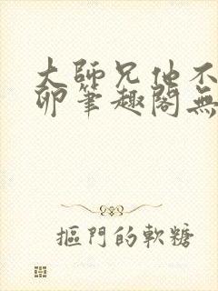 大师兄他不停产卵笔趣阁无弹窗封面
