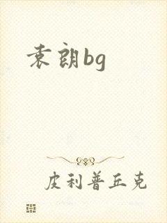袁朗bg