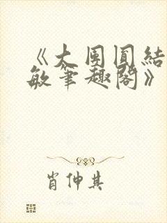 《大团圆结2高敏笔趣阁》