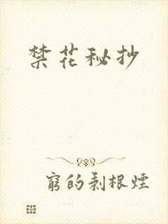 禁花秘抄