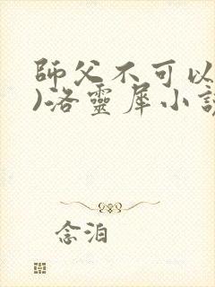 师父不可以(限)洛灵犀小说笔趣阁封面