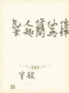凡人修仙传小说笔趣阁无弹窗