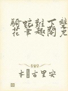 骑蛇难下双金银花笔趣阁免费