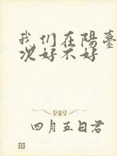 我们在阳台来一次好不好