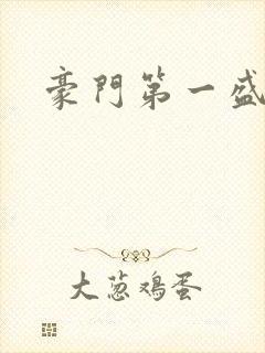豪门第一盛婚