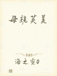 母亲芙美