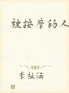 被按摩的人妻