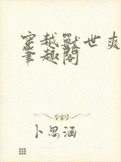 穿越兽世爽翻了笔趣阁封面