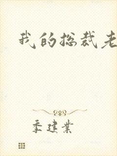 我的总裁老妈