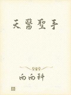 天医圣手