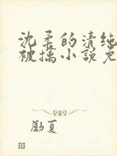 沈柔的清纯校花被擒小说免费阅读封面