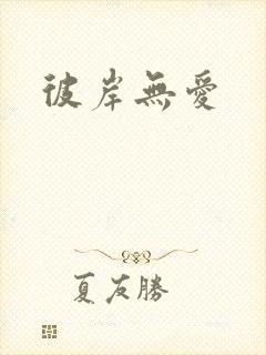 彼岸无爱