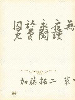 囚于永夜无弹窗免费阅读