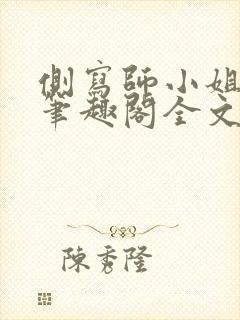 侧写师小姐gl笔趣阁全文阅读封面