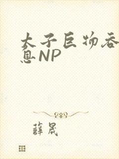 太子巨物吞吐喘息NP封面