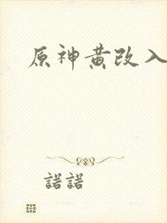 原神黄改入口封面
