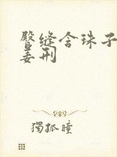臀缝含珠子调教姜刑封面