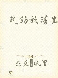 我的放荡生活