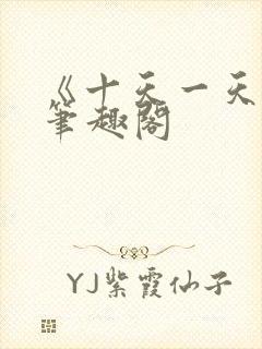 《十天一天赋》笔趣阁