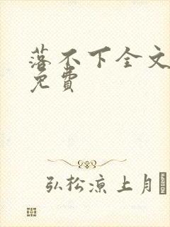 落不下全文阅读免费封面