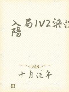 入局1V2梁怀阳