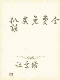 扒灰免费全本小说