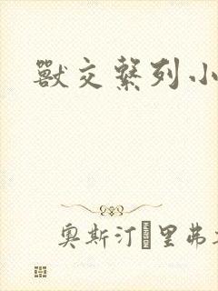 兽交系列小说