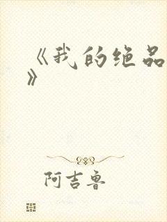 《我的绝品韵母》
