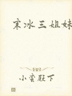 寒冰三姐妹