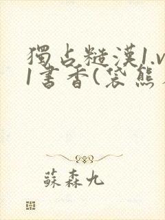 独占糙汉1.v1书香(袋熊布丁)