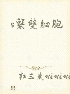 s系双细胞