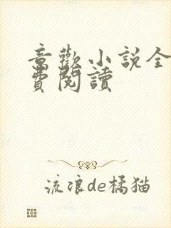 意欢小说全文免费阅读封面