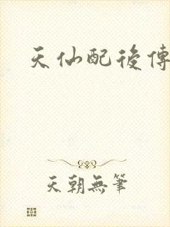 天仙配后传封面