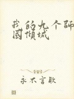 我的九个师娘倾国倾城