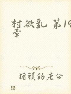 村欲乱 第19章